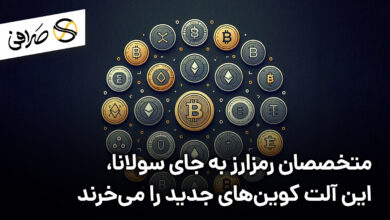متخصصان رمزارز به جای سولانا، این آلت کوین‌های جدید را می‌خرند