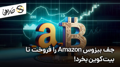 جف بیزوس Amazon را فروخت تا بیت‌کوین بخرد!