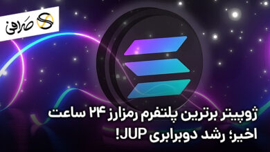 ژوپیتر برترین پلتفرم رمزارز 24 ساعت اخیر؛ رشد دوبرابری JUP!