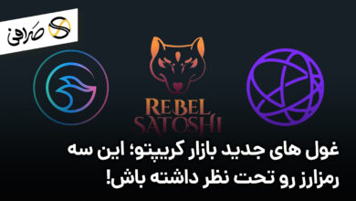 غول های جدید بازار کریپتو؛ این سه رمزارز رو تحت نظر داشته باش!