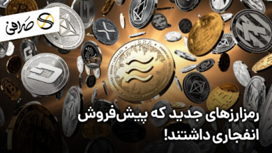 رمزارزهای جدید که پیش‌فروش انفجاری داشتند!