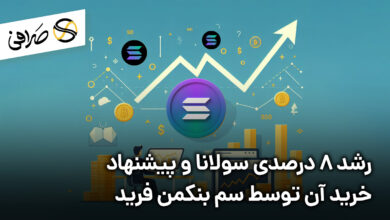رشد 8 درصدی سولانا و پیشنهاد خرید آن توسط سم بنکمن فرید