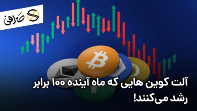 آلت کوین هایی که ماه آینده 100 برابر رشد می‌کنند!