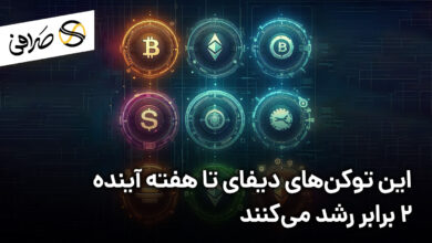 این توکن‌های دیفای تا هفته آینده 2 برابر رشد می‌کنند