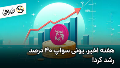 هفته اخیر، یونی سواپ 40 درصد رشد کرد!