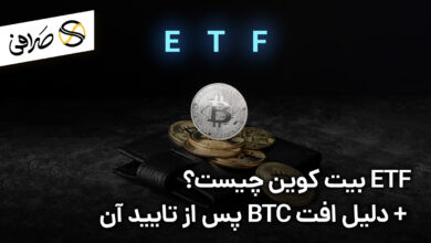 ETF بیت‌کوین چیست؟ + دلیل افت BTC پس از تایید آن