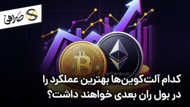 کدام آلت‌کوین‌ها بهترین عملکرد را در بول ران بعدی خواهند داشت؟