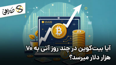 آیا بیت‌کوین در چند روز آتی به ۷۰ هزار دلار میرسد؟