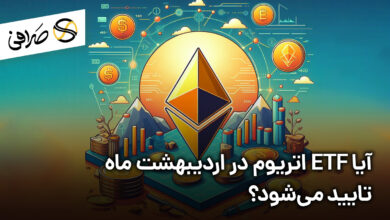 آیا ETF اتریوم در اردیبهشت ماه تایید می‌شود؟