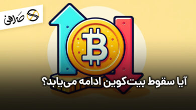 آیا سقوط بیت‌کوین ادامه می‌یابد؟