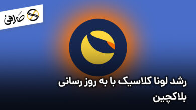 رشد لونا کلاسیک با به روز رسانی بلاکچین