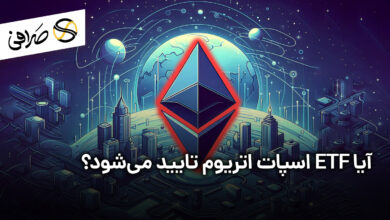 آیا ETF اسپات اتریوم تایید می‌شود؟