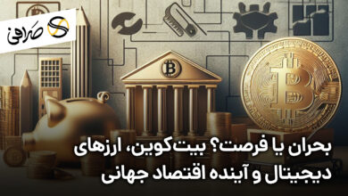 بحران یا فرصت؟ بیت‌کوین، ارزهای دیجیتال و آینده اقتصاد جهانی