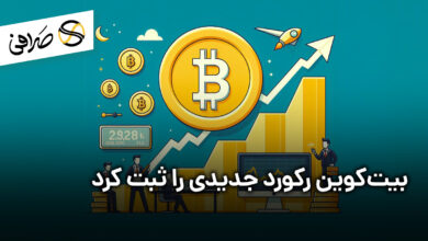 بیت‌کوین رکورد جدیدی را ثبت کرد
