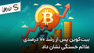 بیت‌کوین پس از رشد 70 درصدی علائم خستگی نشان داد