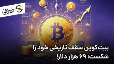 بیت‌کوین سقف تاریخی خود را شکست؛ 69 هزار دلار!