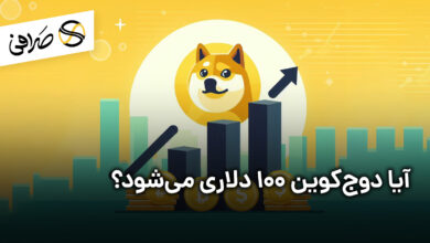 آیا دوج‌کوین 100 دلاری می‌شود؟