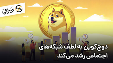 دوج‌کوین به لطف شبکه‌های اجتماعی رشد می‌کند