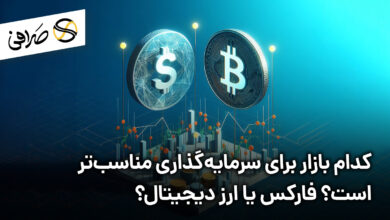 کدام بازار برای سرمایه‌گذاری مناسب‌تر است؟ فارکس یا ارز دیجیتال؟