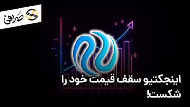 اینجکتیو سقف قیمت خود را شکست!