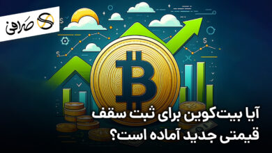 آیا بیت‌کوین برای ثبت سقف قیمتی جدید آماده است؟
