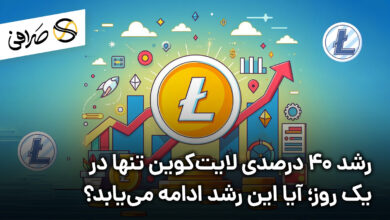رشد 40 درصدی لایت‌کوین تنها در یک روز؛ آیا این رشد ادامه می‌یابد؟