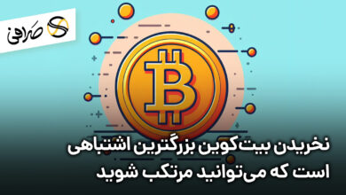 نخریدن بیت‌کوین بزرگترین اشتباهی است که می‌توانید مرتکب شوید