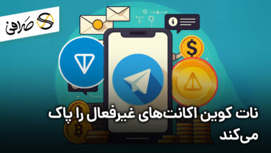 نات کوین اکانت‌های غیرفعال را پاک می‌کند