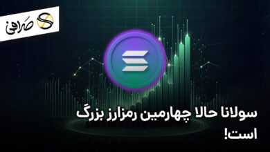 سولانا حالا چهارمین رمزارز بزرگ است!