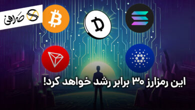 این رمزارز 30 برابر رشد خواهد کرد!