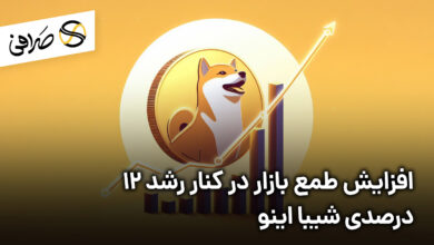 افزایش طمع بازار در کنار رشد 12 درصدی شیبا اینو