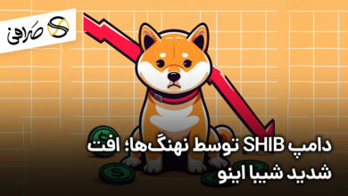 دامپ SHIB توسط نهنگ‌ها؛ افت شدید شیبا اینو