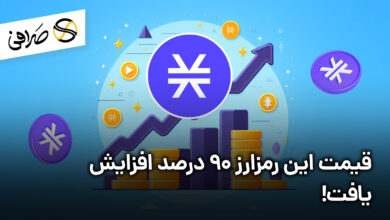 قیمت این رمزارز 90 درصد افزایش یافت!