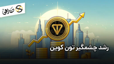 رشد چشمگیر تون کوین