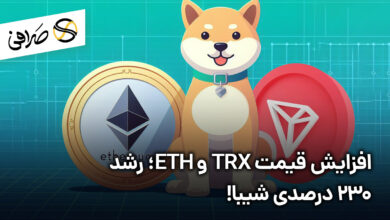 افزایش قیمت TRX و ETH؛ رشد 230 درصدی شیبا!