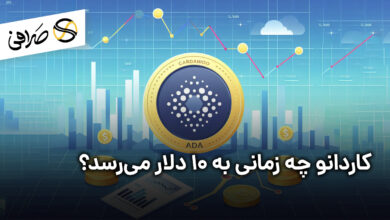 کاردانو چه زمانی به 10 دلار می‌رسد؟