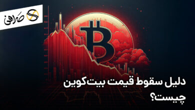 دلیل سقوط قیمت بیت‌کوین چیست؟