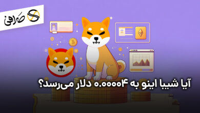 آیا شیبا اینو به 0.00004 دلار می‌رسد؟
