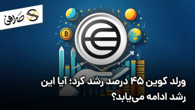 ورلد کوین 45 درصد رشد کرد؛ آیا این رشد ادامه می‌یابد؟