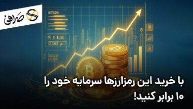 با خرید این رمزارزها سرمایه خود را 10 برابر کنید!