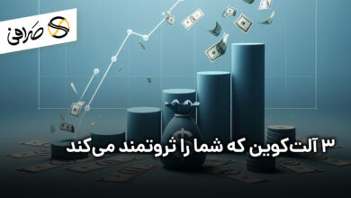 3 آلت‌کوین که شما را ثروتمند می‌کند