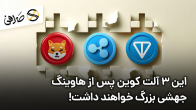 این 3 آلت کوین پس از هاوینگ جهشی بزرگ خواهند داشت!