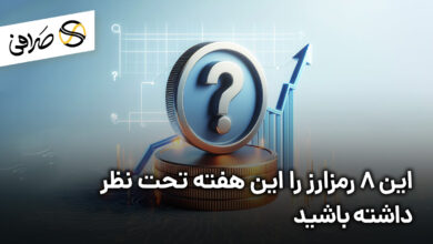 این 8 رمزارز را این هفته تحت نظر داشته باشید