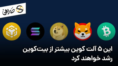 این 5 آلت کوین بیشتر از بیت‌کوین رشد خواهند کرد