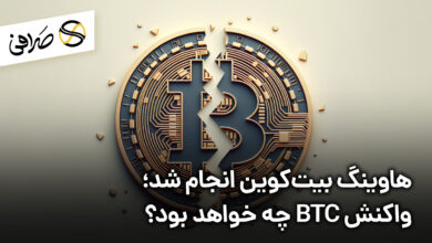 هاوینگ بیت‌کوین انجام شد؛ واکنش BTC چه خواهد بود؟