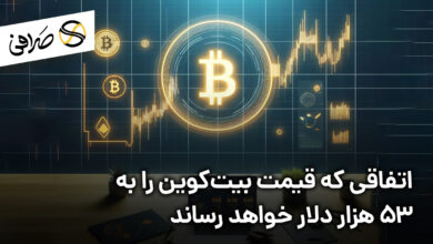 اتفاقی که قیمت بیت‌کوین را به ۵۳ هزار دلار خواهد رساند