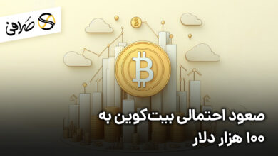 صعود احتمالی بیت‌کوین به 100 هزار دلار