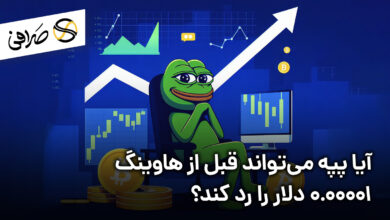 آیا پپه می‌تواند قبل از هاوینگ 0.00001 دلار را رد کند؟