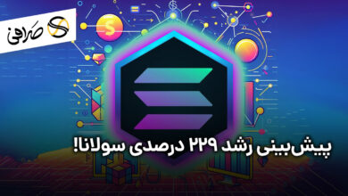 پیش‌بینی رشد 229 درصدی سولانا!
