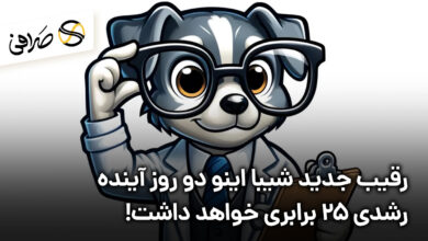 رقیب جدید شیبا اینو دو روز آینده رشدی 25 برابری خواهد داشت!